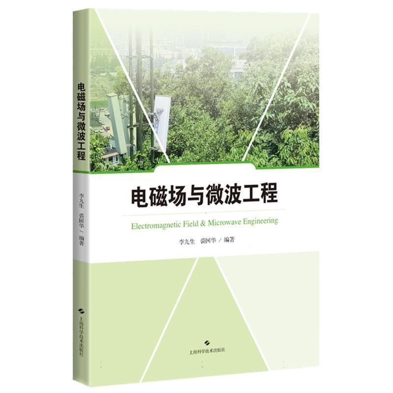 电磁场与微波工程