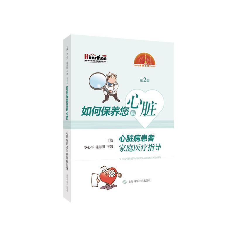 如何保养您的心脏—心脏病患者家庭医疗指导