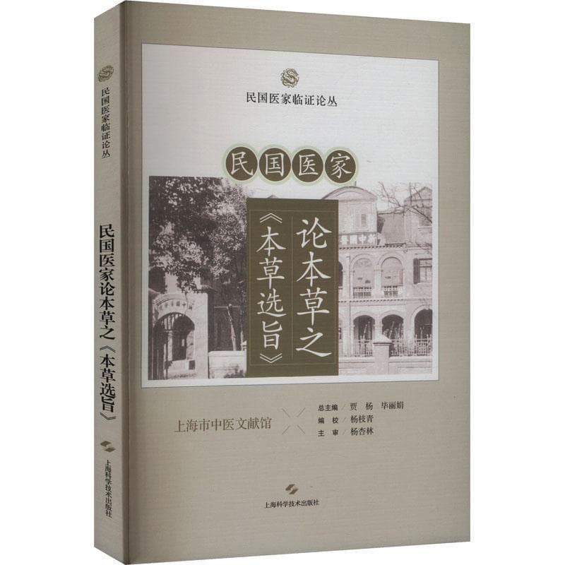 民国医家论本草之《本草选旨》