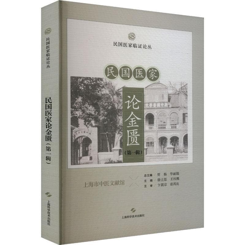 民国医家论金匮(第一辑)