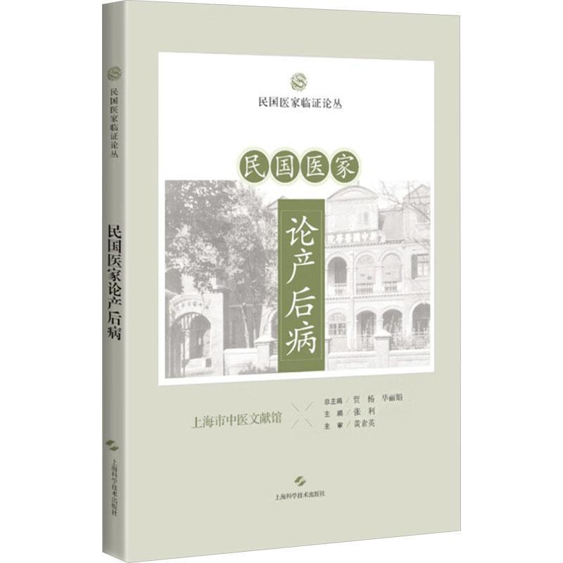 民国医家论产后病