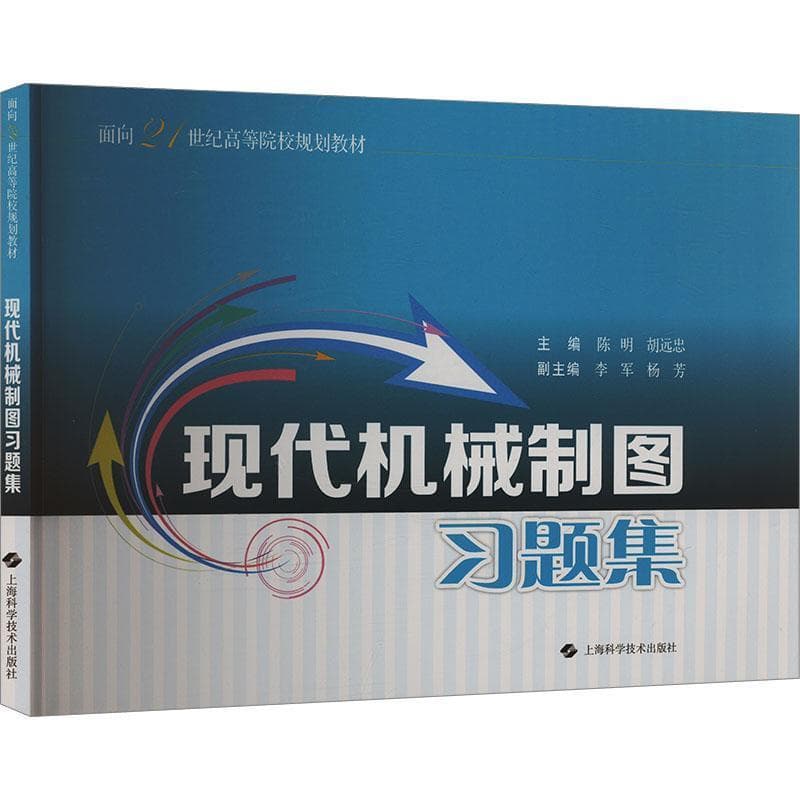 现代机械制图习题集