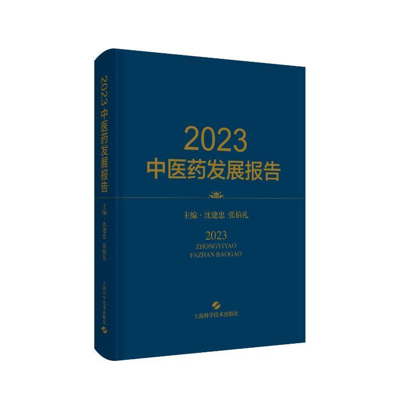 2023中医药发展报告