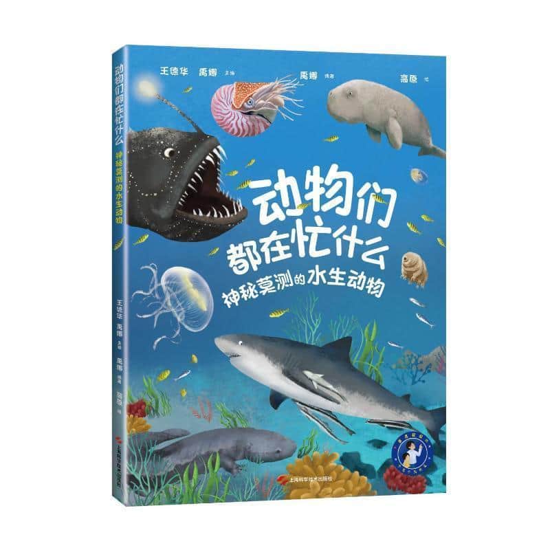 动物们都在忙什么:神秘莫测的水生动物