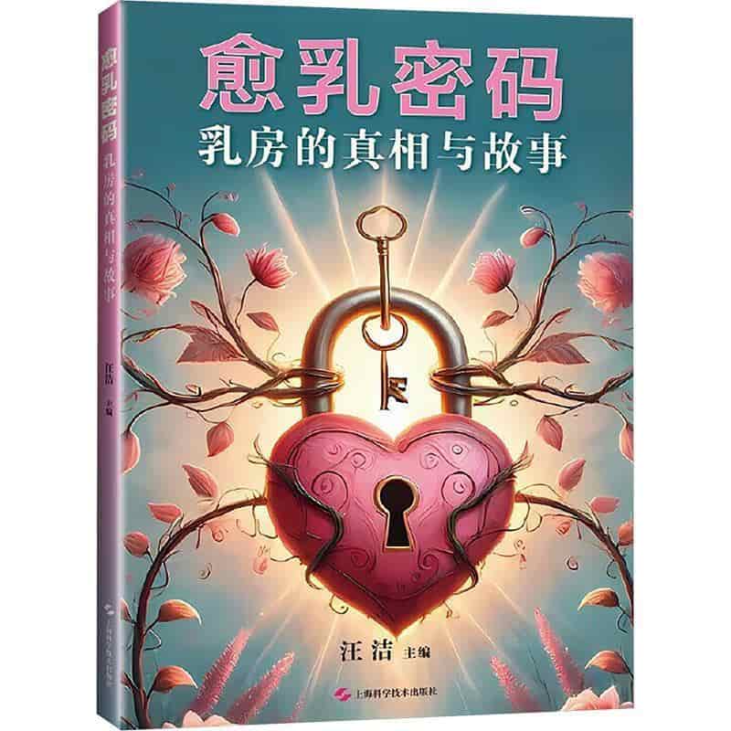 愈乳密码—乳房的真相与故事