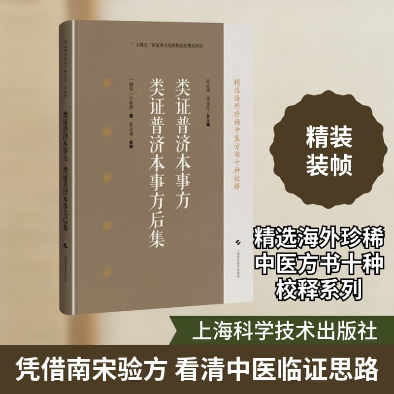 类证普济本事方 类证普济本事方后集