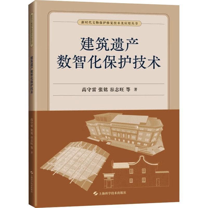 建筑遗产数智化保护技术