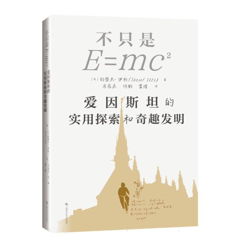 不只是E=mc2—爱因斯坦的实用探索和奇趣发明