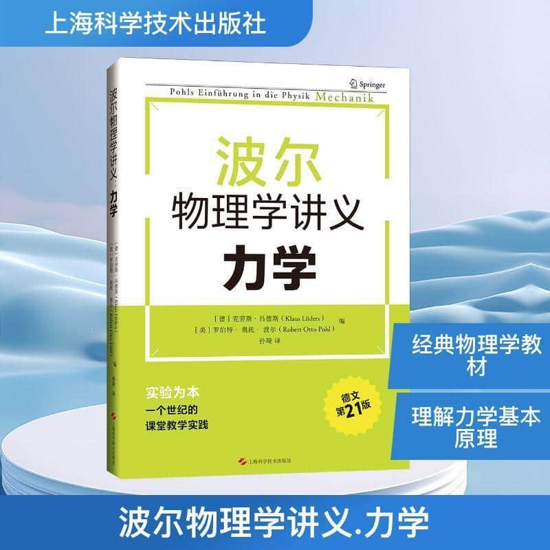 波尔物理学讲义:力学
