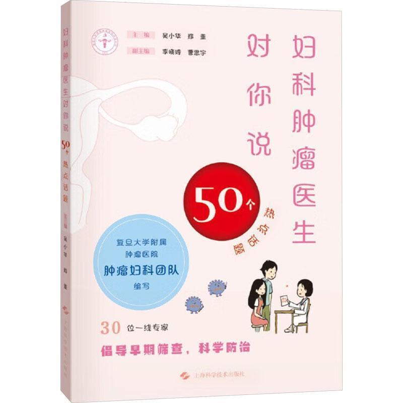妇科肿瘤医生对你说—50个热点话题