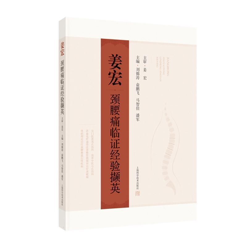 姜宏颈腰痛临证经验撷英