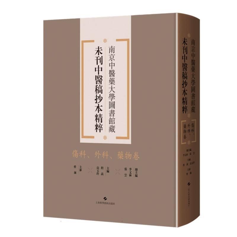 南京中医药大学图书馆藏未刊中医稿抄本精粹:伤科、外科、药物卷