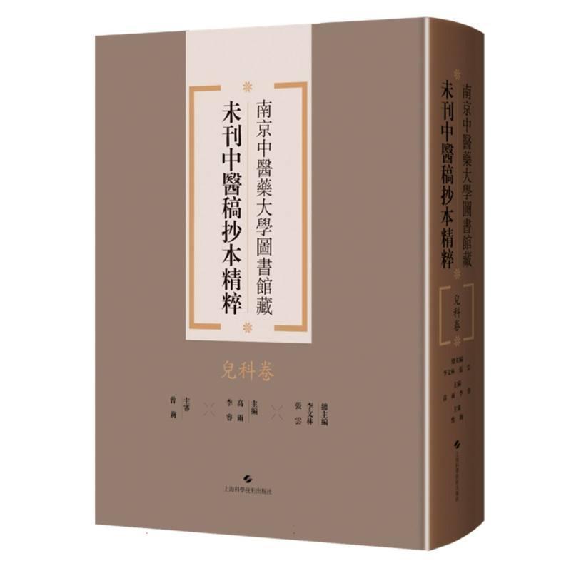 南京中医药大学图书馆藏未刊中医稿抄本精粹:儿科卷