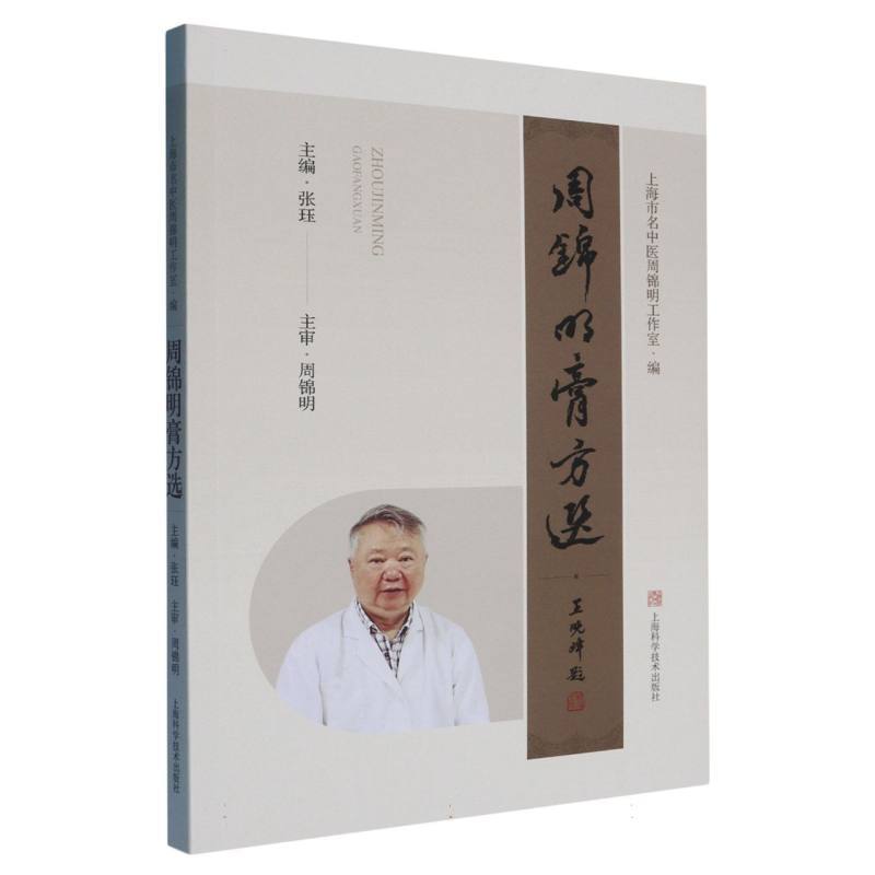 周锦明膏方选