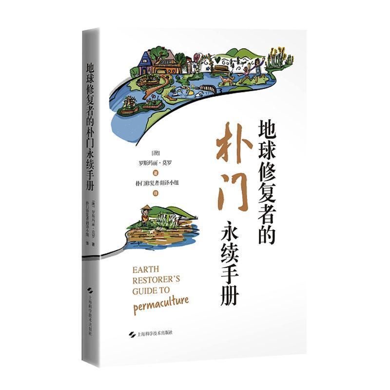 地球修复者的朴门永续手册