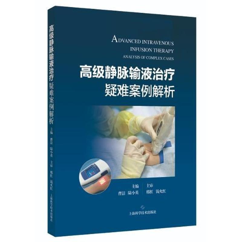高级静脉输液治疗疑难案例解析