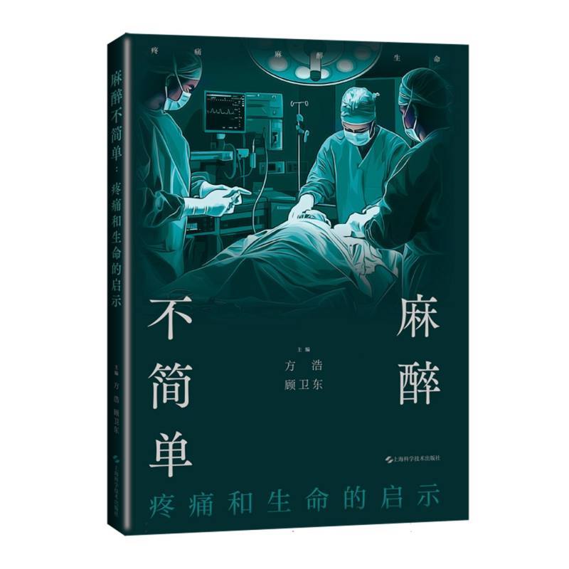 麻醉不简单—疼痛和生命的启示