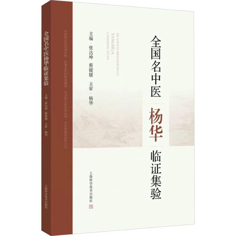 全国名中医杨华临证集验