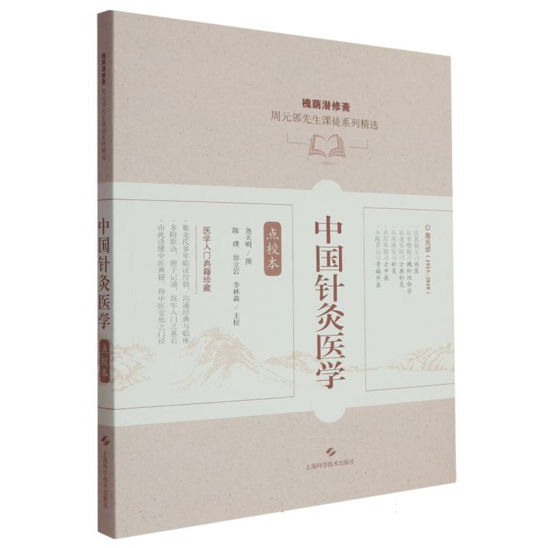 中国针灸医学—点校本