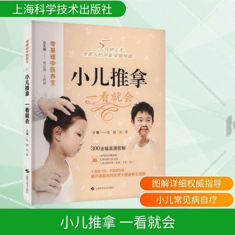 小儿推拿 一看就会