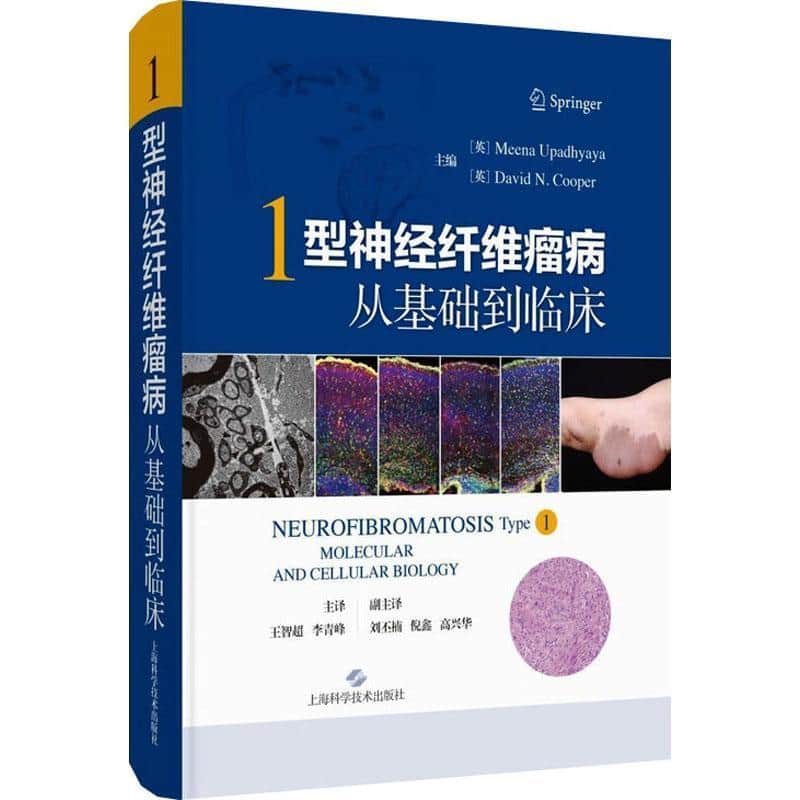 1型神经纤维瘤病—从基础到临床