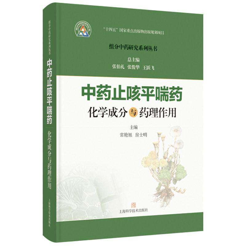中药止咳平喘药化学成分与药理作用
