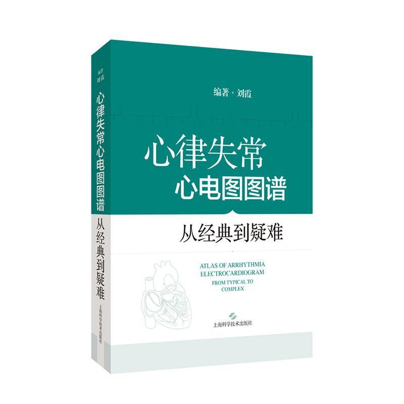 心律失常心电图图谱—从经典到疑难—from typical to complex