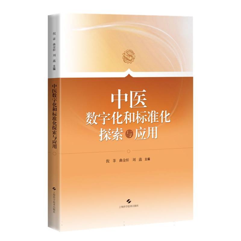 中医数字化和标准化探索与应用