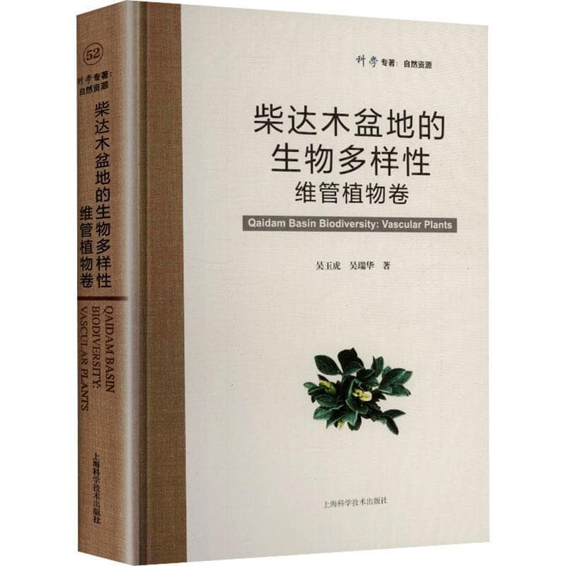 柴达木盆地的生物多样性:维管植物卷:Vascular plants