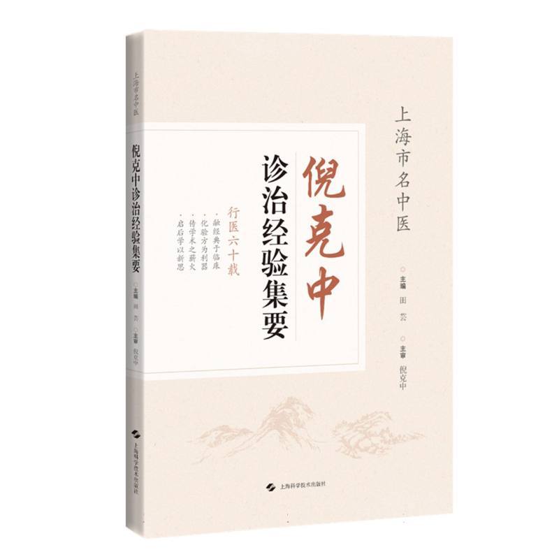 倪克中诊治经验集要
