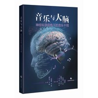音乐与大脑—神经科学视角下的音乐干预—neuroscientific perspectives on music-based interventions