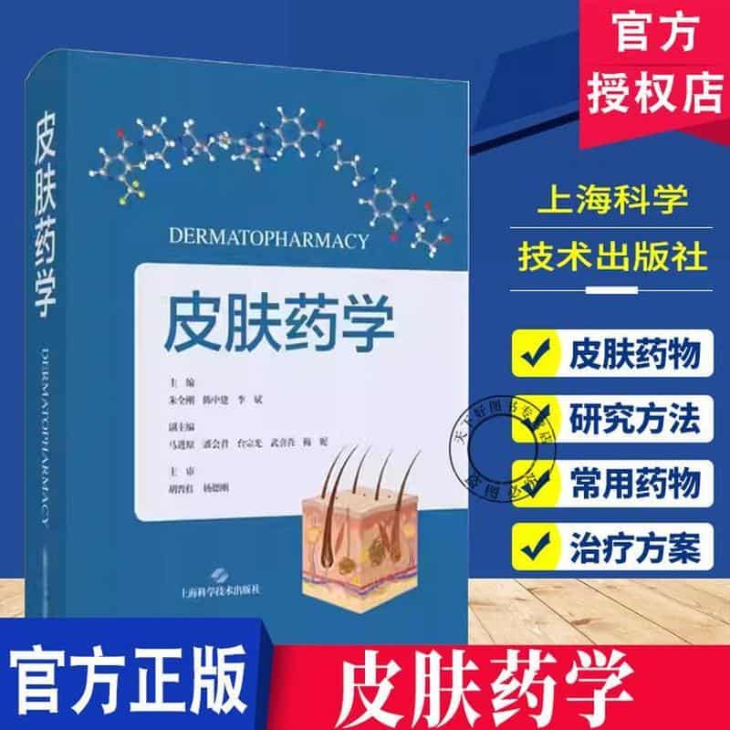 皮肤药学
