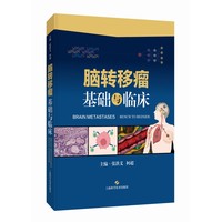 脑转移瘤—基础与临床—bench to bedside