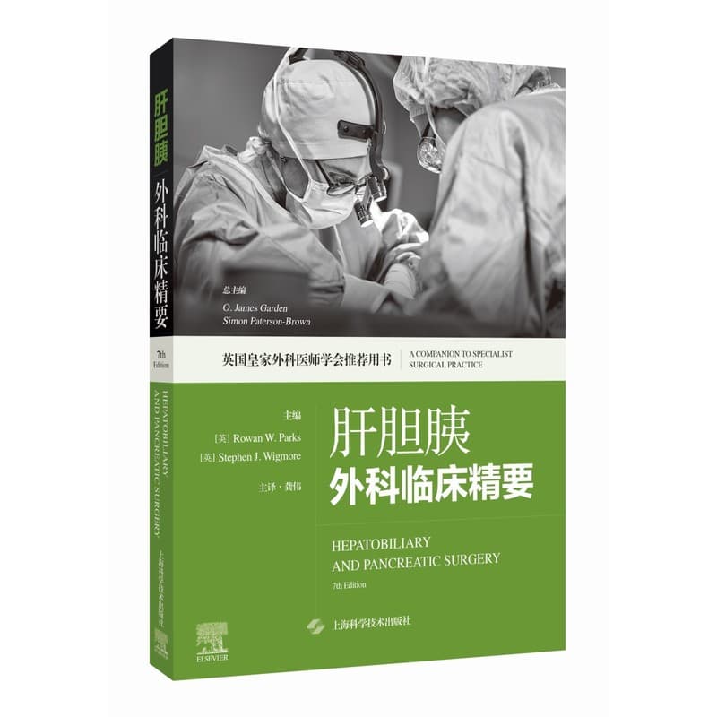 肝胆胰外科临床精要