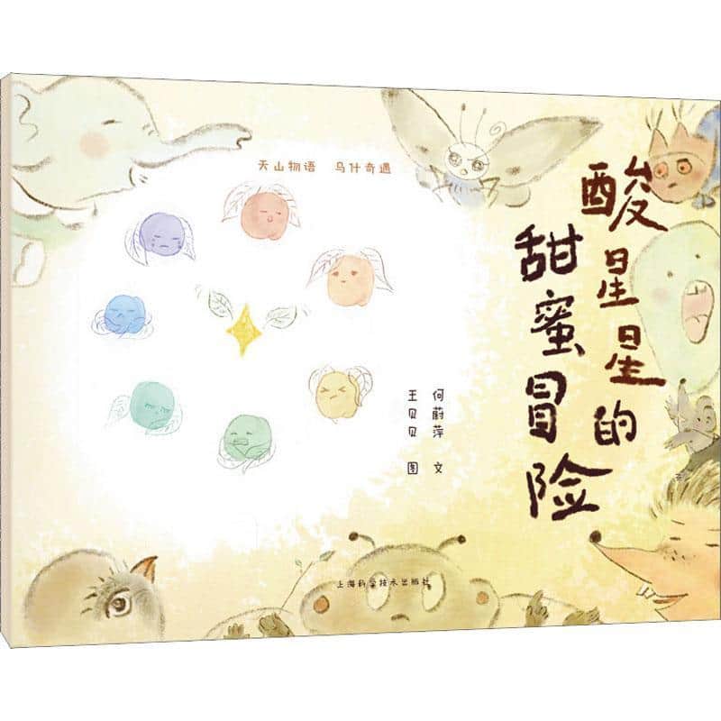 酸星星的甜蜜冒险