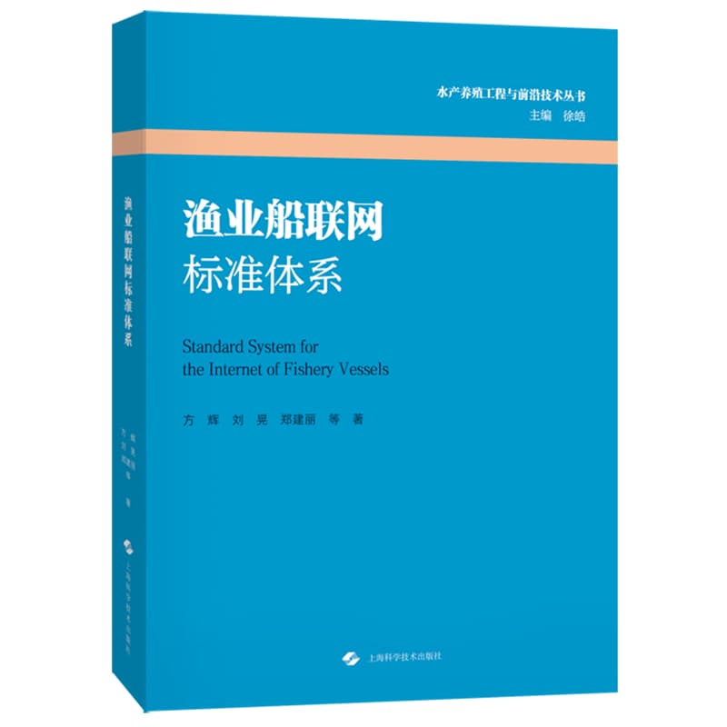 渔业船联网标准体系