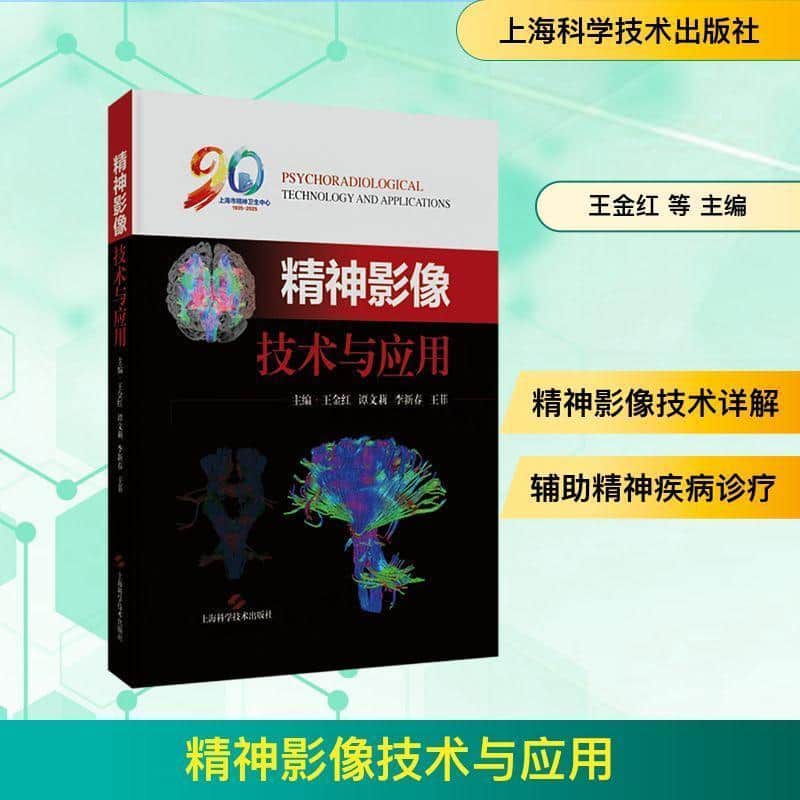 精神影像技术与应用