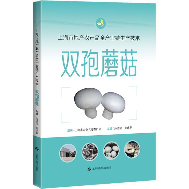 上海市地产农产品全产业链生产技术:双孢蘑菇