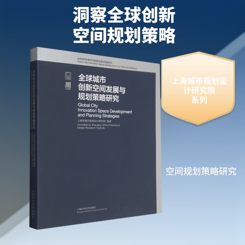 全球城市创新空间发展与规划策略研究