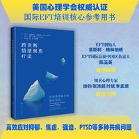跨诊断情绪聚焦疗法—转化情绪痛苦的临床指南—a clinical guide for transforming emotional pain