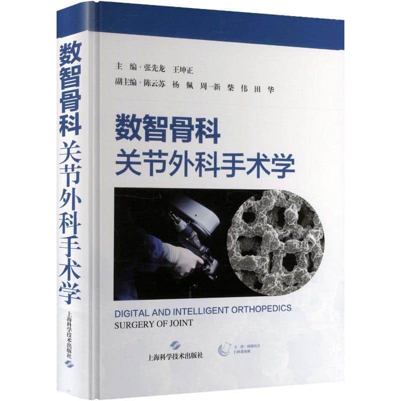 数智骨科—关节外科手术学—surgery of joint