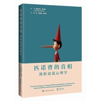 匹诺曹的真相—简析说谎心理学—behavioural, neuroscientific and neuropsychological perspectives
