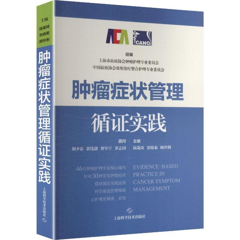 肿瘤症状管理循证实践