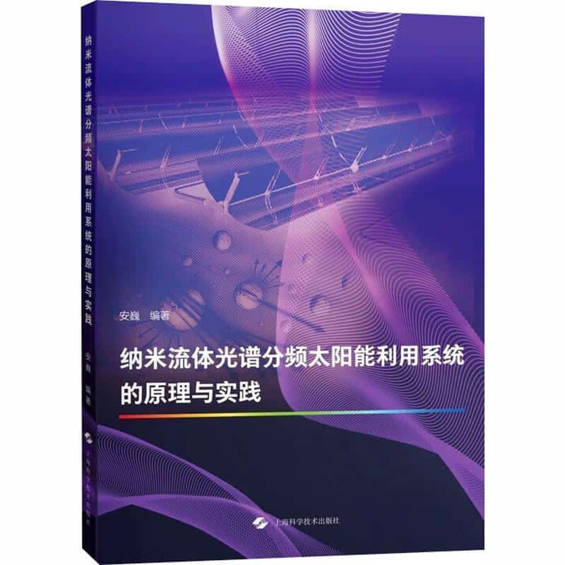 纳米流体光谱分频太阳能利用系统的原理与实践