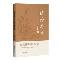 临诊钩玄—胡全林临床治验录