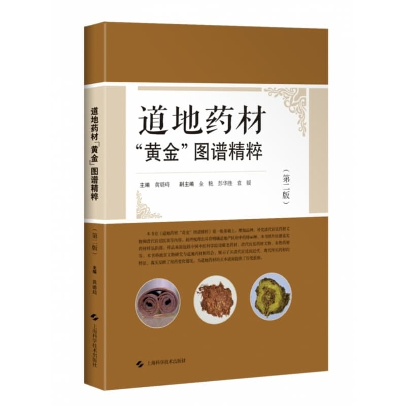 道地药材“黄金”图谱精粹