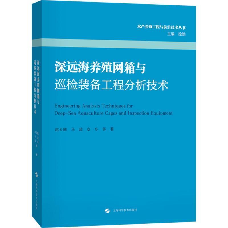 深远海养殖网箱与巡检装备工程分析技术