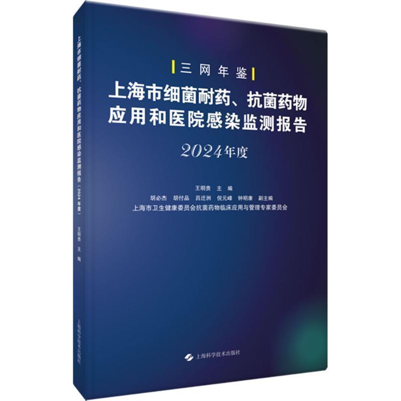 上海市细菌耐药、抗菌药物应用和医院感染监测报告(2024年度)