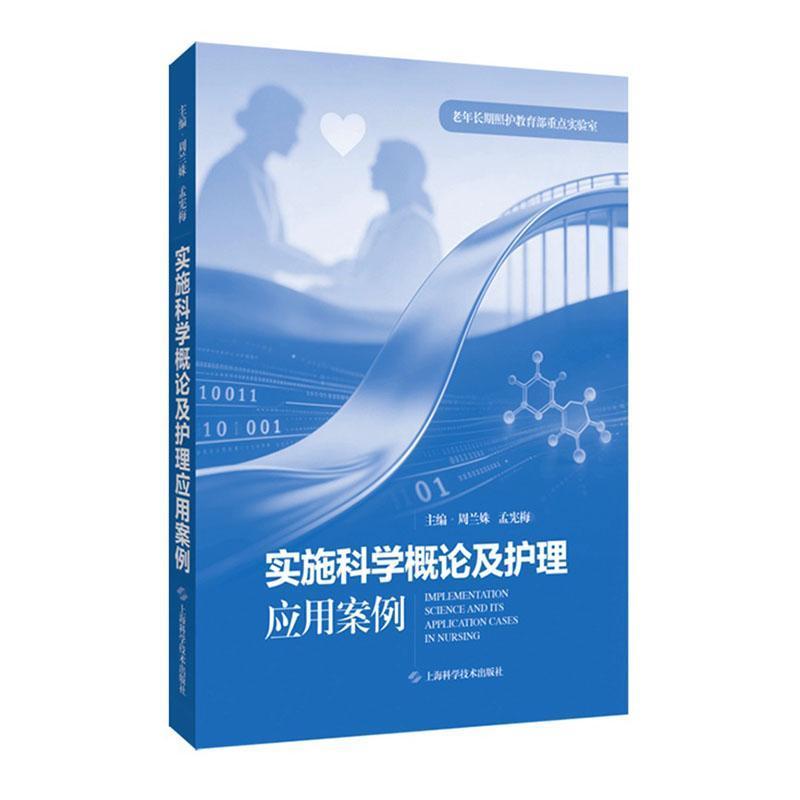 实施科学概论及护理应用案例