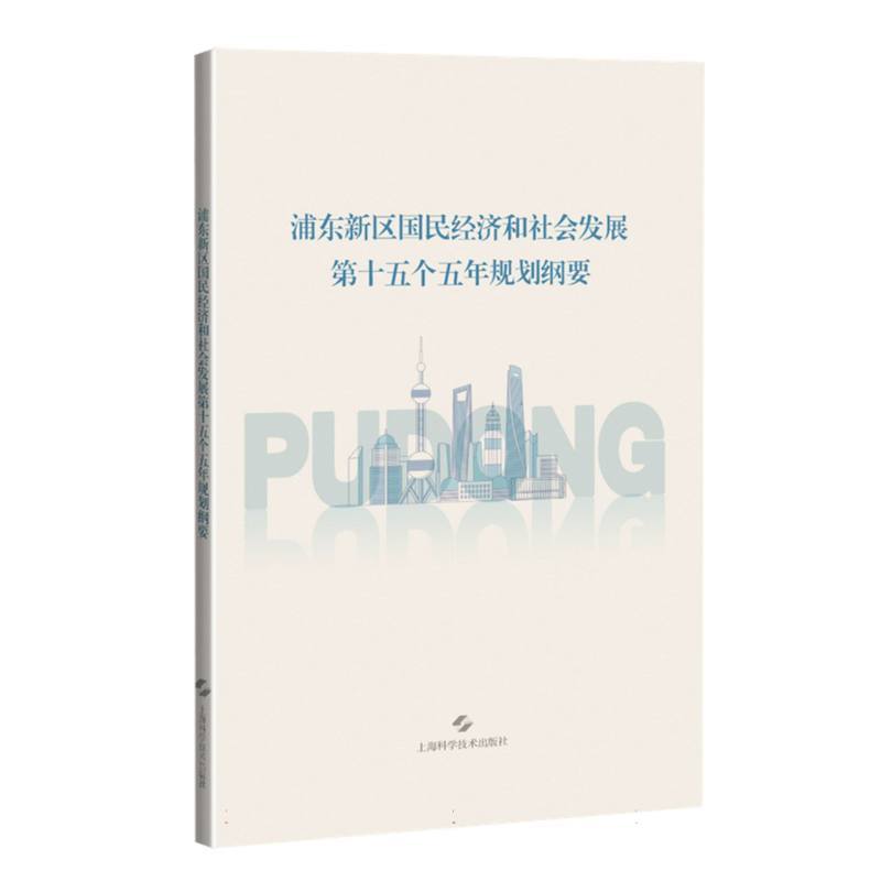 浦东新区国民经济和社会发展第十五个五年规划纲要